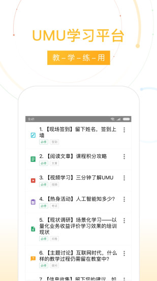 UMU互动平台 软件截图