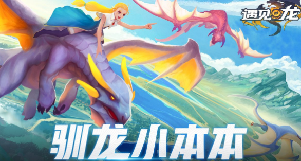 遇见龙手游 软件截图
