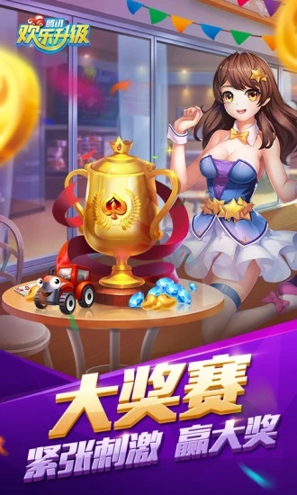 腾讯欢乐升级游戏 软件截图