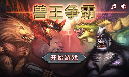兽王争霸 软件截图