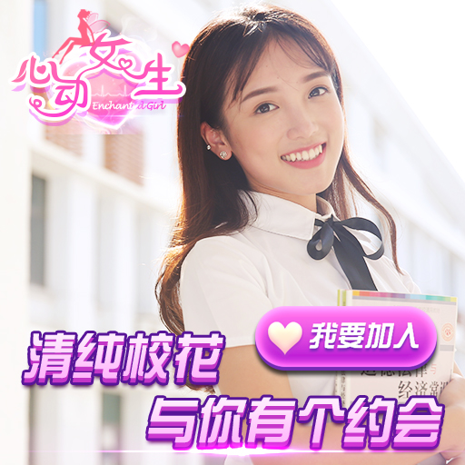 心动女生手游 软件截图