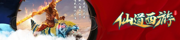 仙道西游手游 软件截图