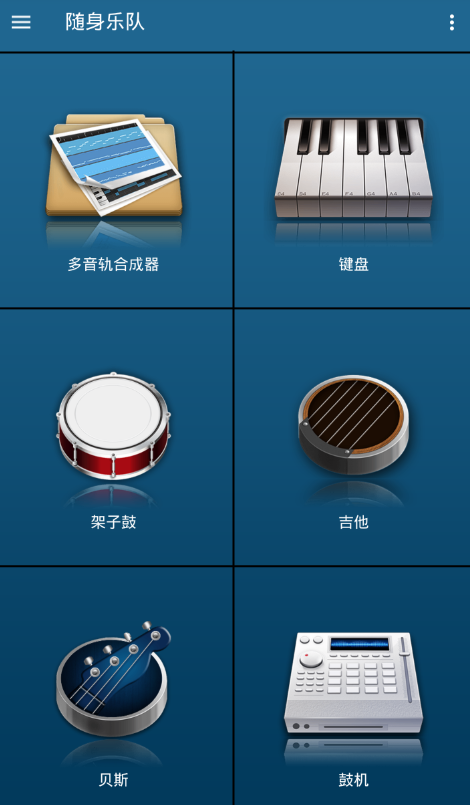 随身乐队免费下载 软件截图