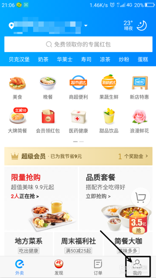 饿了么app 软件截图