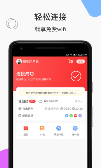 花生地铁-畅享免费地铁wifi 软件截图