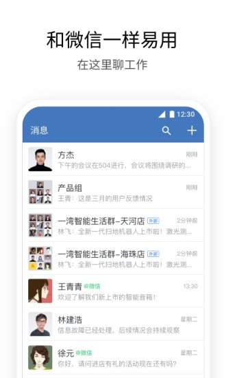 企业微信手机版 软件截图