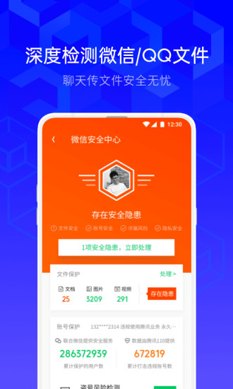 腾讯手机管家-QQ微信保护 软件截图