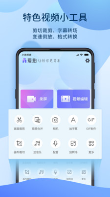 爱拍-视频剪辑 软件截图