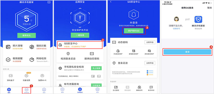 腾讯手机管家-QQ微信保护 软件截图