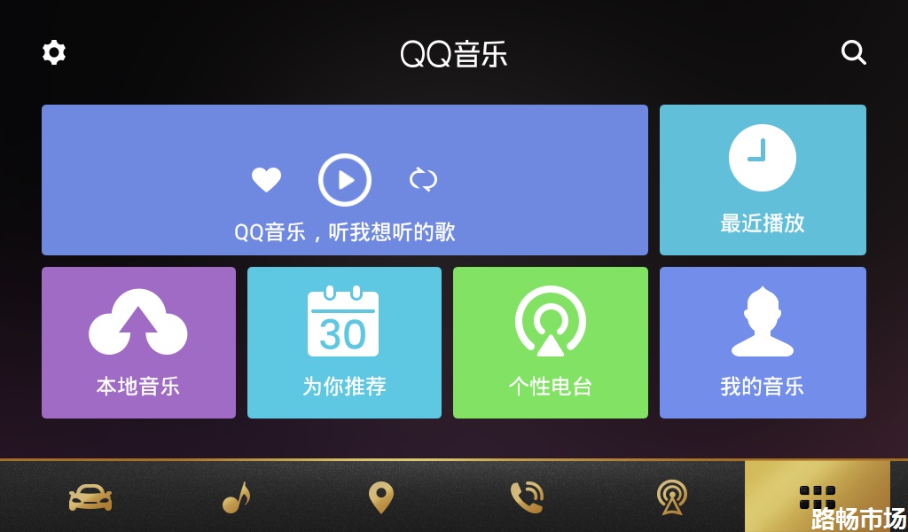 QQ音乐车机版 软件截图