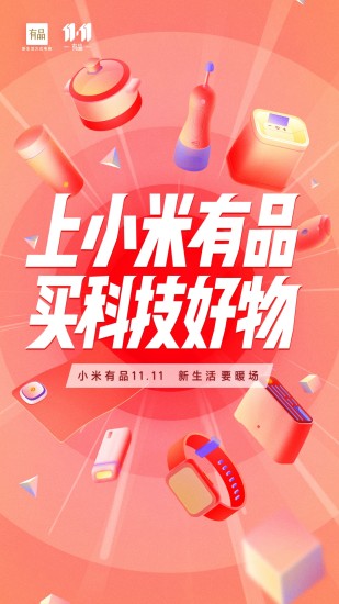小米有品app 软件截图