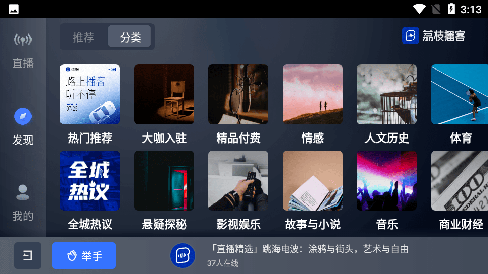 荔枝播客车载版App 软件截图