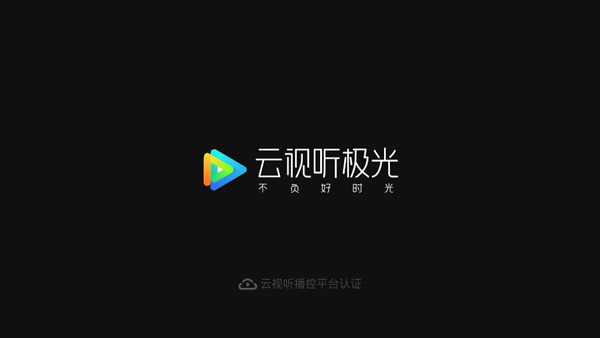 云视听极光(原腾讯视频TV版) 软件截图