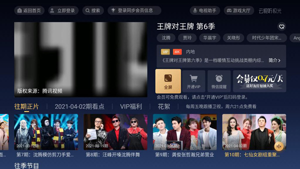 云视听极光(原腾讯视频TV版) 软件截图