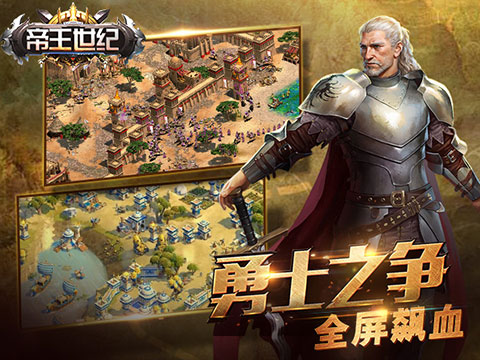 帝王世纪手游 软件截图