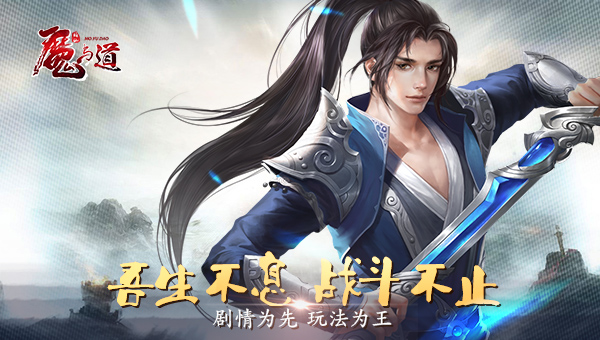 魔与道手游 软件截图