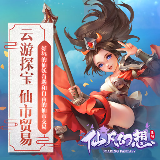 仙凡幻想手游 软件截图