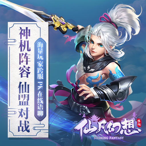 仙凡幻想手游 软件截图